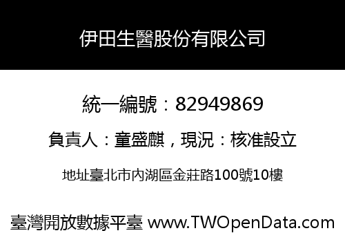 伊田生醫股份有限公司