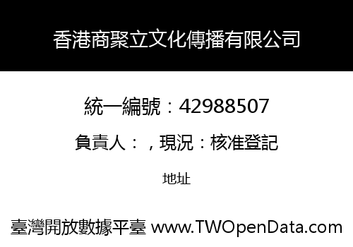 香港商聚立文化傳播有限公司