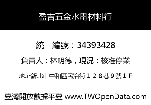盈吉五金水電材料行