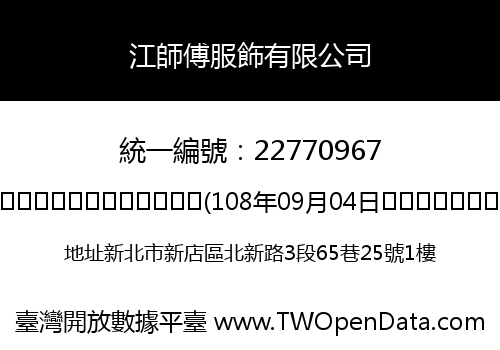 江師傅服飾有限公司