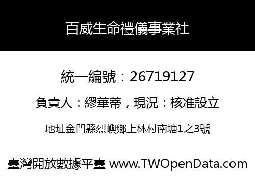 百威生命禮儀事業社