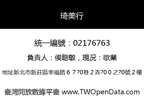 琦美行