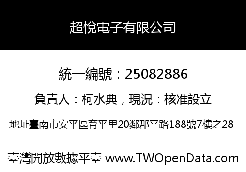 超悅電子有限公司
