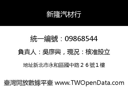 新隆汽材行