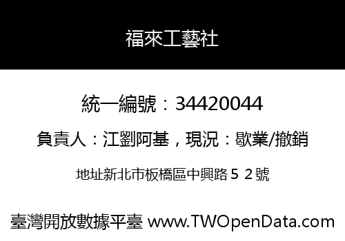 福來工藝社