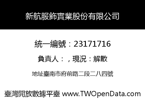 新航服飾實業股份有限公司