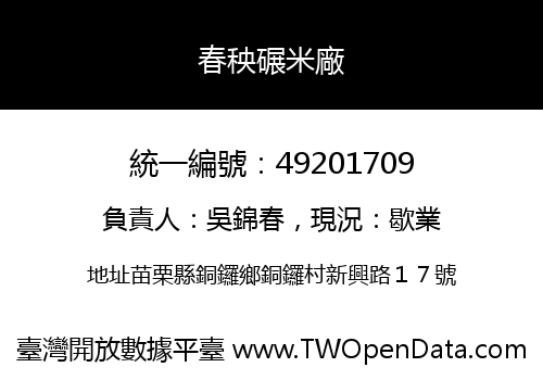 春秧碾米廠