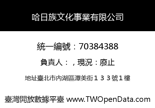 哈日族文化事業有限公司