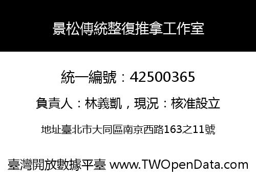 景松傳統整復推拿工作室