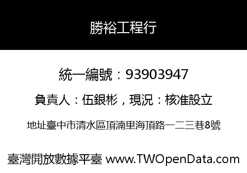 勝裕工程行