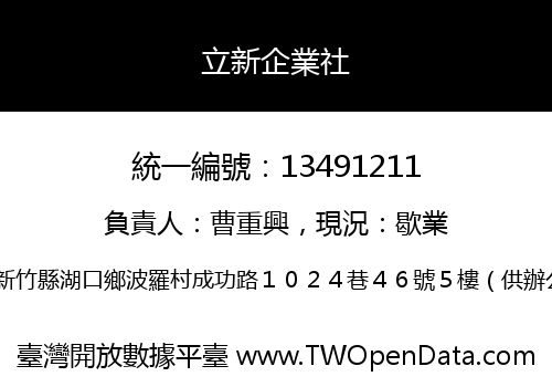 立新企業社