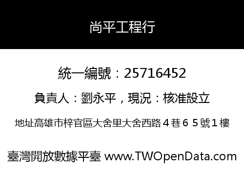 尚平工程行