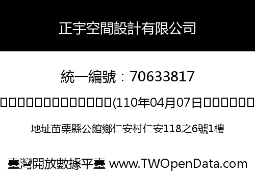 正宇空間設計有限公司