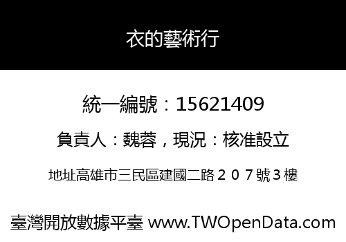 衣的藝術行