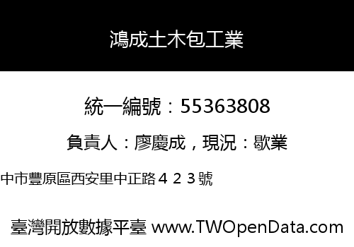鴻成土木包工業