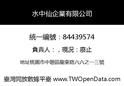水中仙企業有限公司