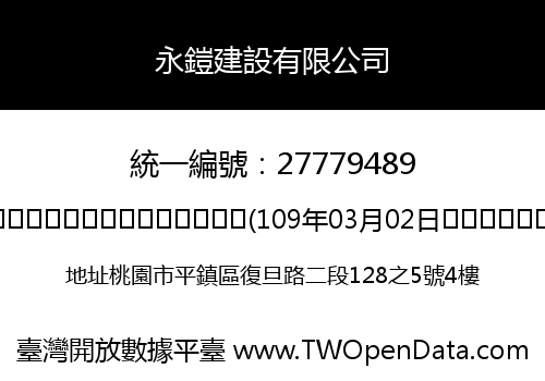 永鎧建設有限公司