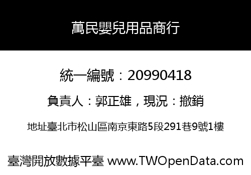 萬民嬰兒用品商行