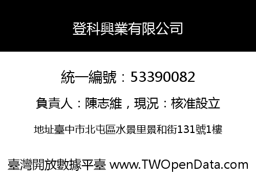 登科興業有限公司