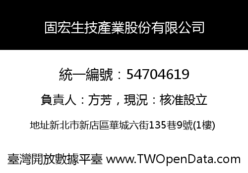 固宏生技產業股份有限公司