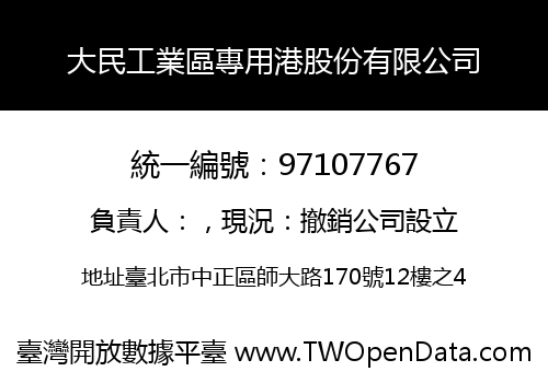 大民工業區專用港股份有限公司