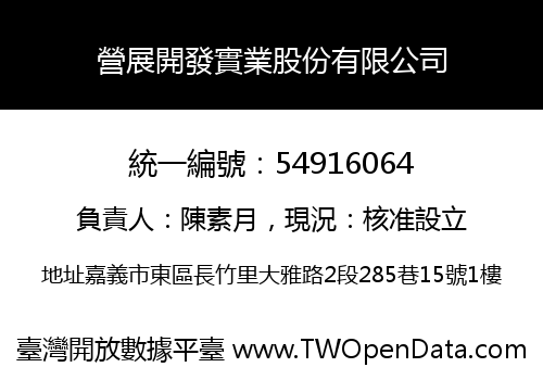 營展開發實業股份有限公司