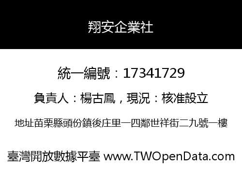 翔安企業社
