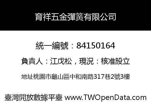 育祥五金彈簧有限公司