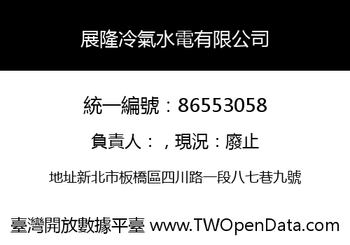 展隆冷氣水電有限公司