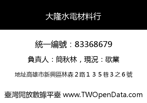 大隆水電材料行