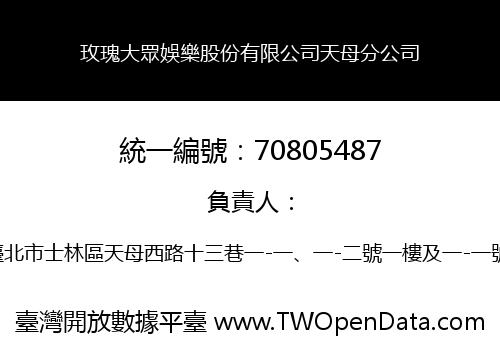 玫瑰大眾娛樂股份有限公司天母分公司