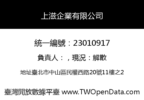 上滋企業有限公司