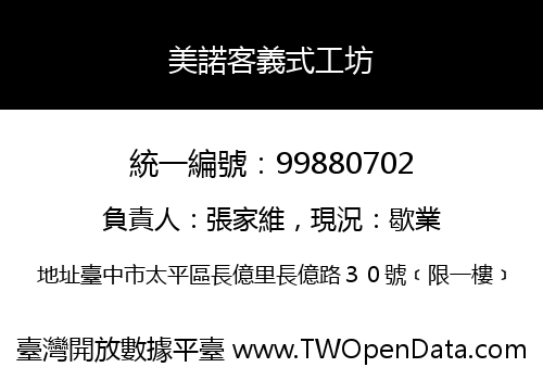 美諾客義式工坊