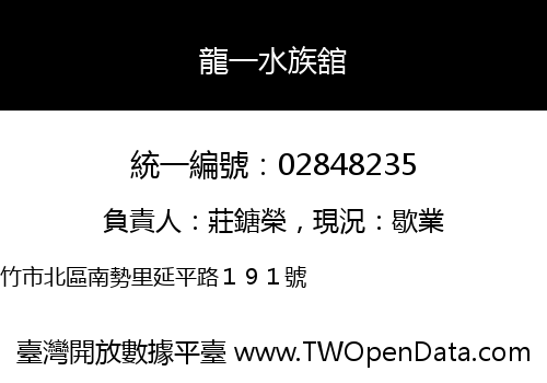 龍一水族舘