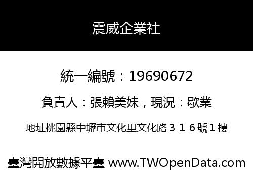 震威企業社