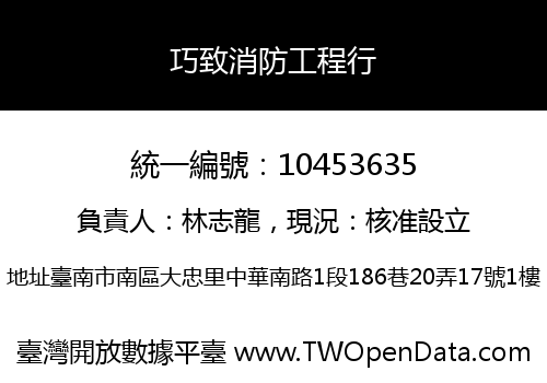 巧致消防工程行