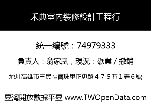 禾典室內裝修設計工程行
