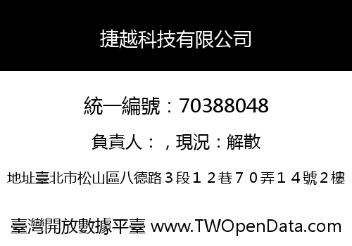 捷越科技有限公司