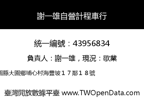 謝一雄自營計程車行