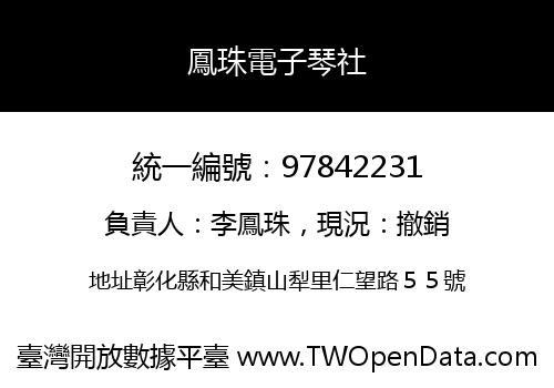 鳳珠電子琴社