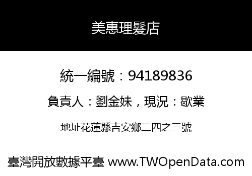 美惠理髮店
