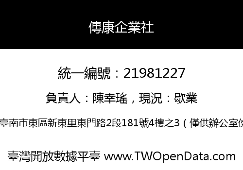 傳康企業社