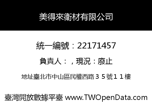 美得來衛材有限公司
