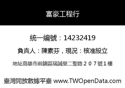 富豪工程行