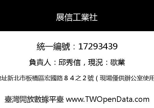 展信工業社