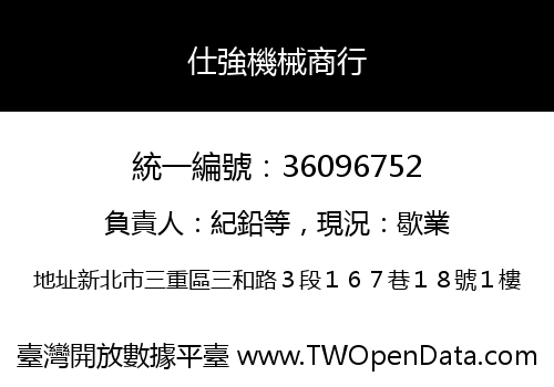 仕強機械商行