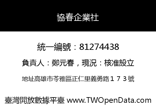 協春企業社
