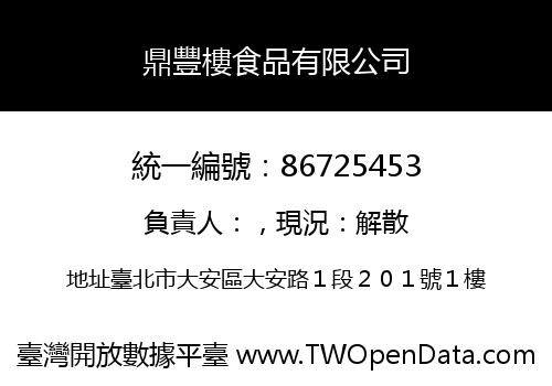 鼎豐樓食品有限公司