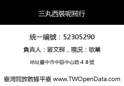 三丸西裝呢羢行