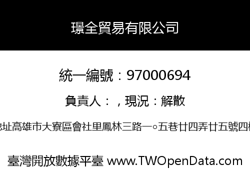 璟全貿易有限公司